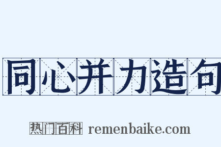 同心并力造句是什么意思的图片